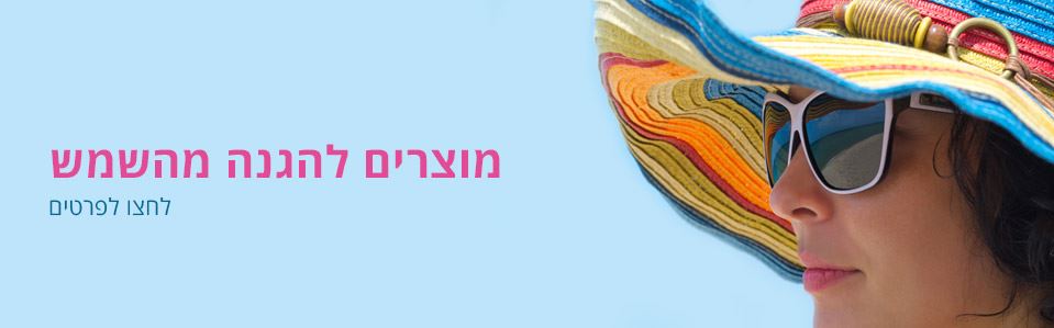 מוצרים להגנה מהשמש